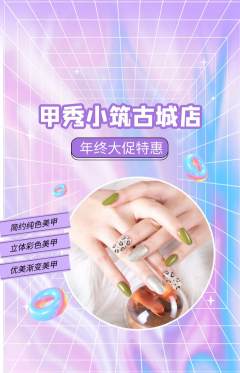 美甲抢购满血版年终大促活动配图海报