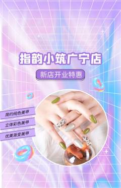 美甲抢购满血版新店开业活动配图海报