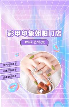 美甲抢购满血版中秋节活动配图海报