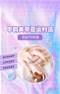 美甲抢购多单品抢购宠粉节活动配图海报