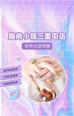 美甲抢购多单品抢购年终大促活动配图海报