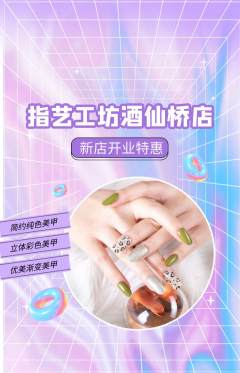 美甲抢购多单品抢购新店开业活动配图海报