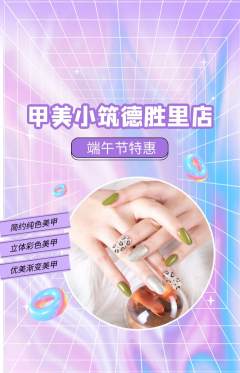 美甲抢购套组抢购端午节活动配图海报