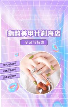 美甲抢购套组抢购圣诞节活动配图海报