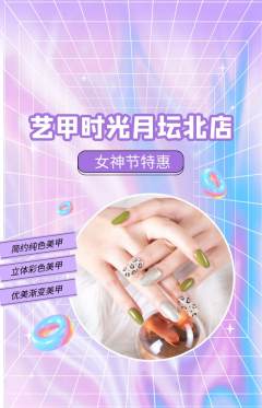 美甲抢购自选套组抢购女神节活动配图海报