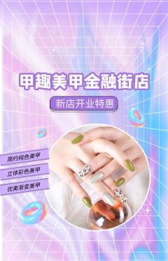 美甲抢购自选套组抢购新店开业活动配图海报