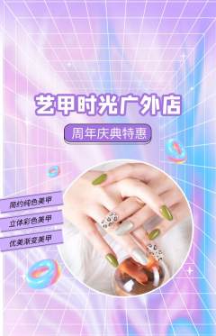美甲抢购自选套组抢购周年庆典活动配图海报