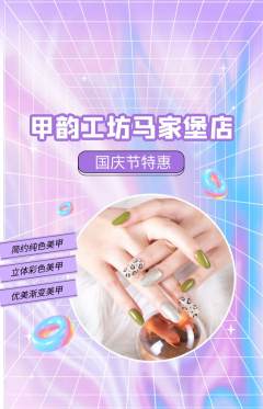 美甲抢购单品抢购国庆节活动配图海报