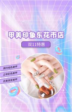 美甲抢购单品抢购双11活动配图海报