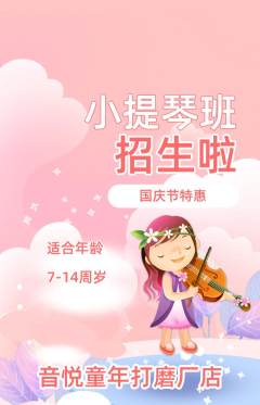 少儿乐器抢购满血版国庆节活动配图海报