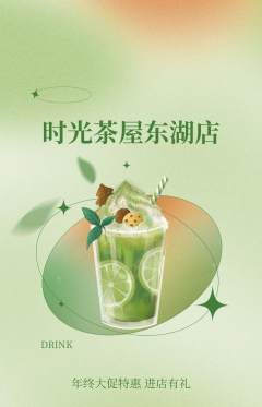 奶茶抢购满血版年终大促活动配图海报