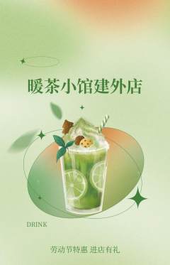 奶茶抢购满血版劳动节活动配图海报