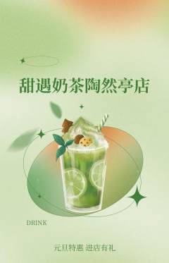 奶茶抢购满血版元旦活动配图海报