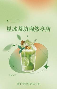 奶茶抢购套组抢购端午节活动配图海报