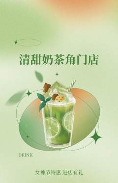 奶茶抢购套组抢购女神节活动配图海报