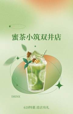 奶茶抢购自选套组抢购618活动配图海报