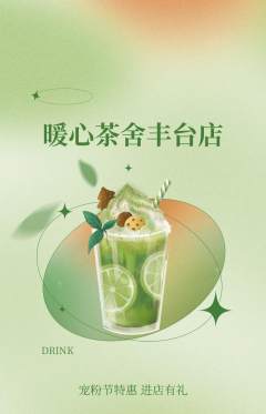 奶茶抢购单品抢购宠粉节活动配图海报