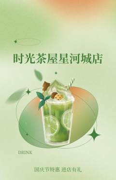 奶茶抢购单品抢购国庆节活动配图海报