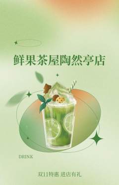 奶茶抢购单品抢购双11活动配图海报