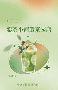 奶茶抢购单品抢购中秋节活动配图海报