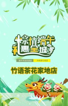 茶馆抢购自选套组抢购端午节活动配图海报