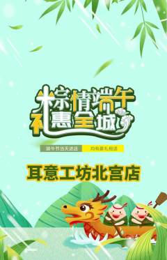 采耳抢购自选套组抢购端午节活动配图海报