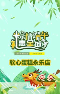 蛋糕甜点抢购套组抢购端午节活动配图海报