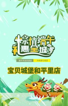 儿童乐园抢购单品抢购端午节活动配图海报