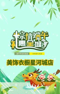 服饰鞋帽抢购套组抢购端午节活动配图海报