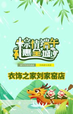 服饰鞋帽抢购自选套组抢购端午节活动配图海报