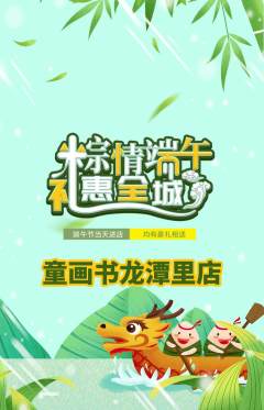 绘本馆抢购单品抢购端午节活动配图海报