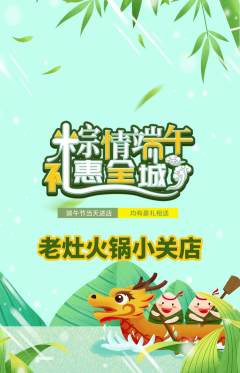 火锅抢购多单品抢购端午节活动配图海报