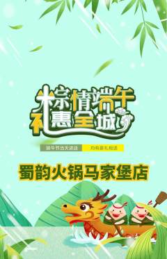 火锅抢购套组抢购端午节活动配图海报