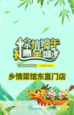 家常菜抢购多单品抢购端午节活动配图海报