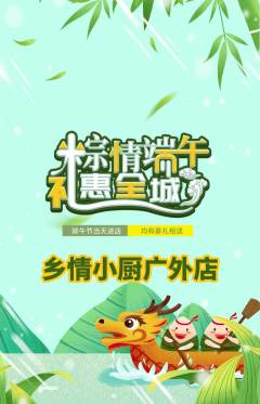 家常菜抢购套组抢购端午节活动配图海报