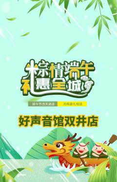 KTV抢购自选套组抢购端午节活动配图海报