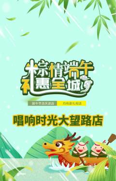 KTV抢购单品抢购端午节活动配图海报