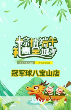 篮球馆抢购套组抢购端午节活动配图海报