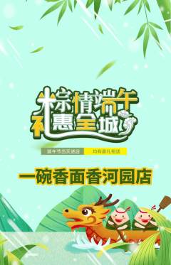 面馆抢购套组抢购端午节活动配图海报