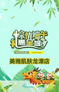 美容抢购满血版端午节活动配图海报
