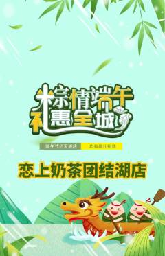 奶茶抢购自选套组抢购端午节活动配图海报