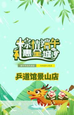 乒乓球馆抢购满血版端午节活动配图海报