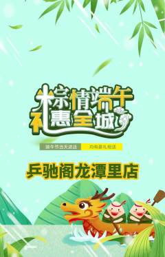 乒乓球馆抢购套组抢购端午节活动配图海报