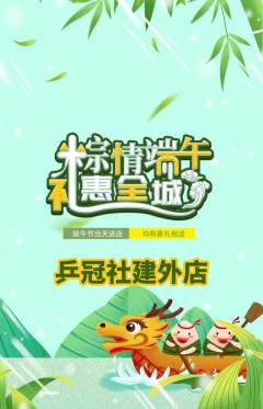 乒乓球馆抢购单品抢购端午节活动配图海报