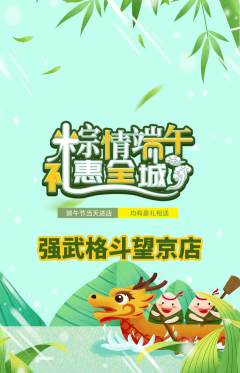 拳击格斗抢购多单品抢购端午节活动配图海报