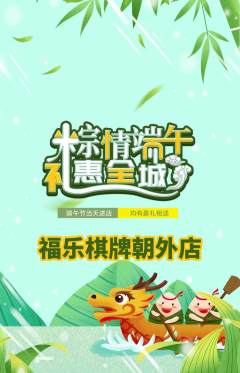 棋牌室抢购自选套组抢购端午节活动配图海报