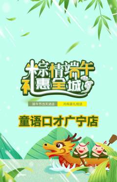 少儿口才抢购满血版端午节活动配图海报