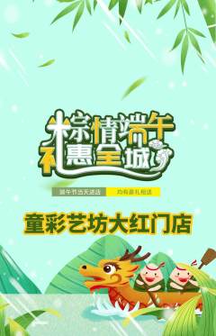 少儿美术抢购套组抢购端午节活动配图海报