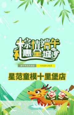 少儿模特抢购自选套组抢购端午节活动配图海报