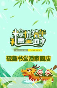 少儿书法抢购单品抢购端午节活动配图海报